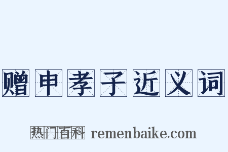 赠申孝子近义词是什么意思的图片